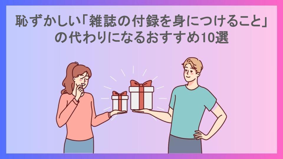 恥ずかしい「雑誌の付録を身につけること」の代わりになるおすすめ10選